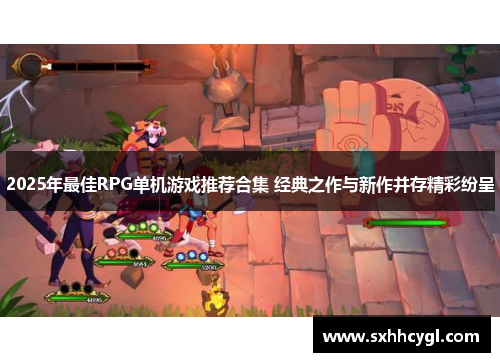 2025年最佳RPG单机游戏推荐合集 经典之作与新作并存精彩纷呈