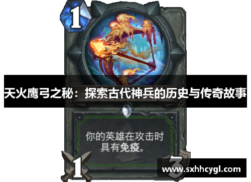 天火鹰弓之秘：探索古代神兵的历史与传奇故事