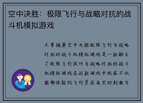 空中决胜：极限飞行与战略对抗的战斗机模拟游戏