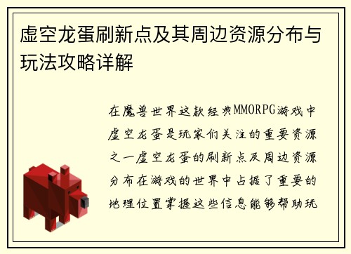 虚空龙蛋刷新点及其周边资源分布与玩法攻略详解