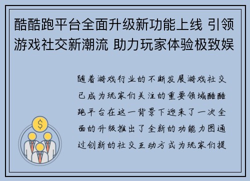 酷酷跑平台全面升级新功能上线 引领游戏社交新潮流 助力玩家体验极致娱乐盛宴