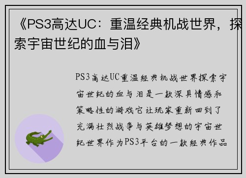 《PS3高达UC：重温经典机战世界，探索宇宙世纪的血与泪》