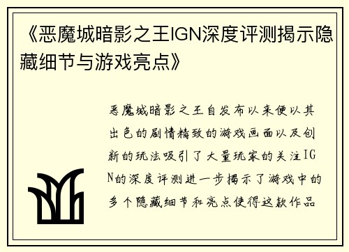 《恶魔城暗影之王IGN深度评测揭示隐藏细节与游戏亮点》