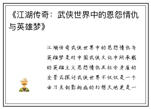 《江湖传奇：武侠世界中的恩怨情仇与英雄梦》