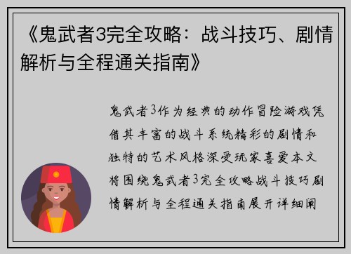 《鬼武者3完全攻略：战斗技巧、剧情解析与全程通关指南》