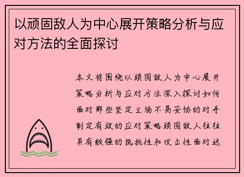 以顽固敌人为中心展开策略分析与应对方法的全面探讨