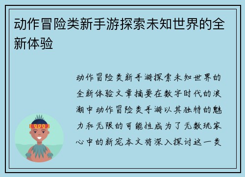 动作冒险类新手游探索未知世界的全新体验