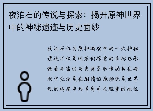 夜泊石的传说与探索：揭开原神世界中的神秘遗迹与历史面纱