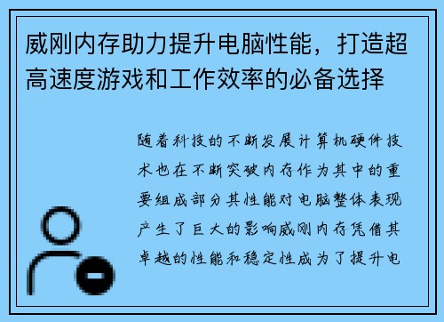 威刚内存助力提升电脑性能，打造超高速度游戏和工作效率的必备选择