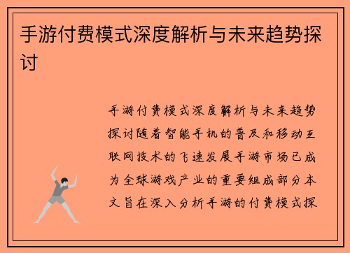 手游付费模式深度解析与未来趋势探讨