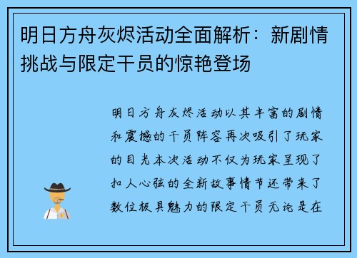 明日方舟灰烬活动全面解析：新剧情挑战与限定干员的惊艳登场