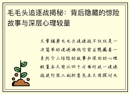 毛毛头追逐战揭秘：背后隐藏的惊险故事与深层心理较量