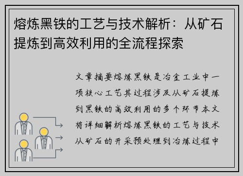熔炼黑铁的工艺与技术解析：从矿石提炼到高效利用的全流程探索