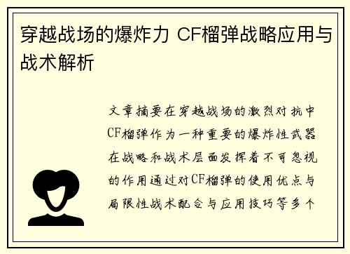 穿越战场的爆炸力 CF榴弹战略应用与战术解析