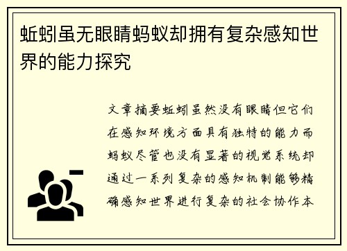蚯蚓虽无眼睛蚂蚁却拥有复杂感知世界的能力探究