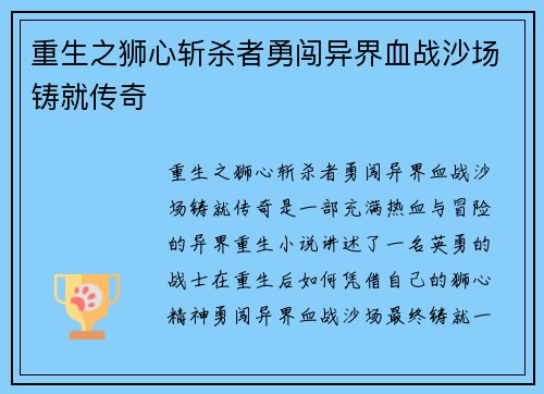 重生之狮心斩杀者勇闯异界血战沙场铸就传奇