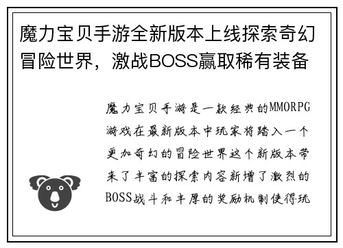 魔力宝贝手游全新版本上线探索奇幻冒险世界，激战BOSS赢取稀有装备