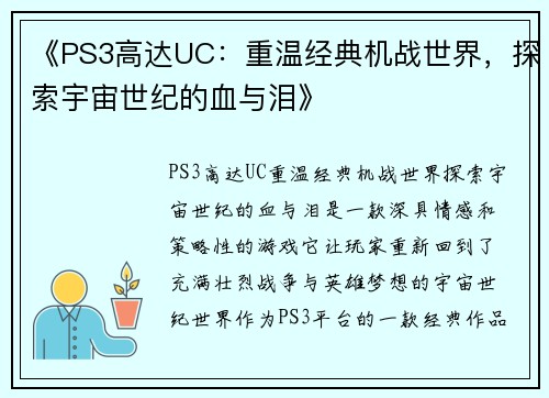 《PS3高达UC：重温经典机战世界，探索宇宙世纪的血与泪》