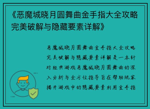《恶魔城晓月圆舞曲金手指大全攻略 完美破解与隐藏要素详解》