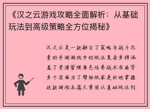 《汉之云游戏攻略全面解析：从基础玩法到高级策略全方位揭秘》