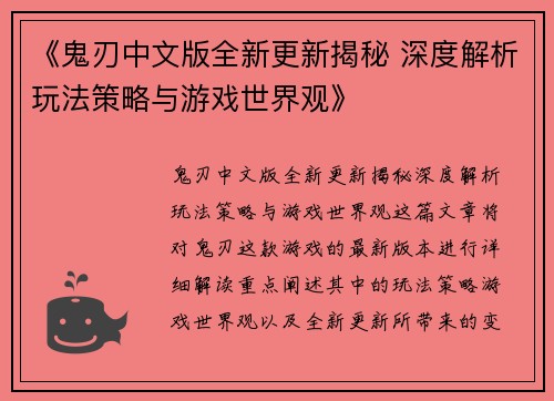 《鬼刃中文版全新更新揭秘 深度解析玩法策略与游戏世界观》