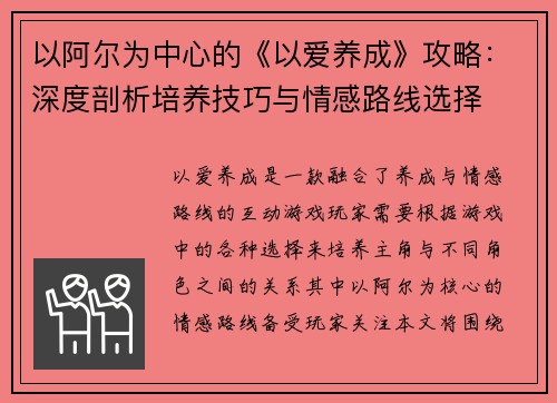 以阿尔为中心的《以爱养成》攻略：深度剖析培养技巧与情感路线选择