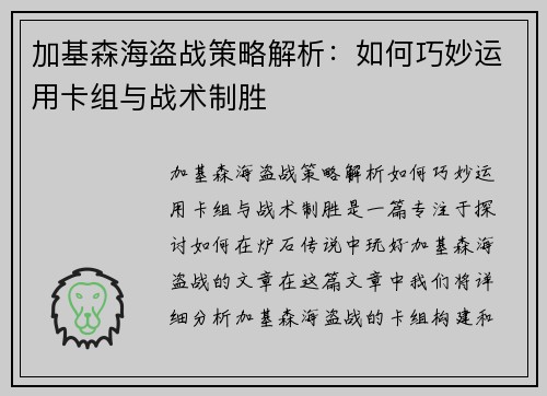 加基森海盗战策略解析：如何巧妙运用卡组与战术制胜