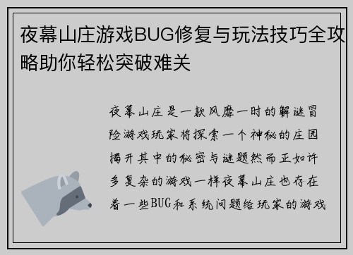 夜幕山庄游戏BUG修复与玩法技巧全攻略助你轻松突破难关