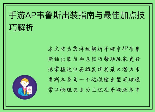 手游AP韦鲁斯出装指南与最佳加点技巧解析