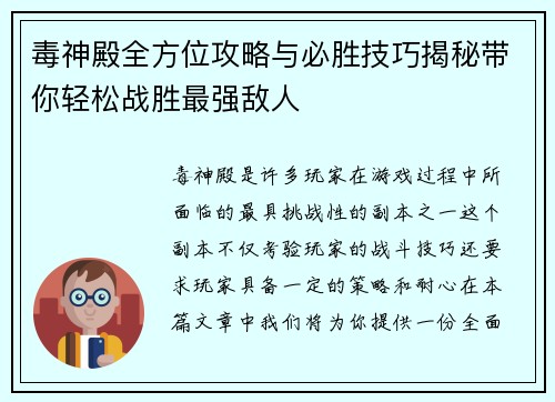 毒神殿全方位攻略与必胜技巧揭秘带你轻松战胜最强敌人
