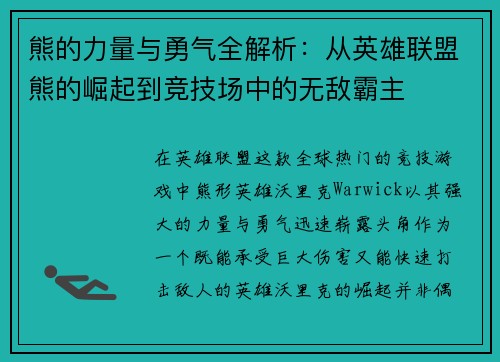 熊的力量与勇气全解析：从英雄联盟熊的崛起到竞技场中的无敌霸主
