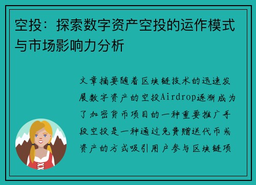 空投：探索数字资产空投的运作模式与市场影响力分析