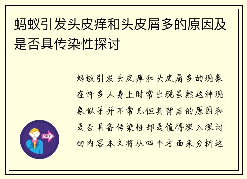 蚂蚁引发头皮痒和头皮屑多的原因及是否具传染性探讨