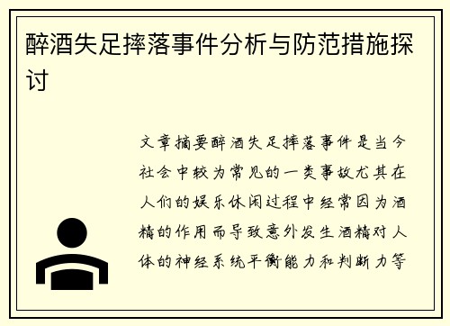 醉酒失足摔落事件分析与防范措施探讨