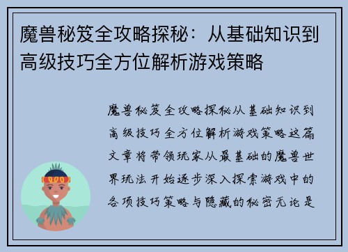 魔兽秘笈全攻略探秘：从基础知识到高级技巧全方位解析游戏策略