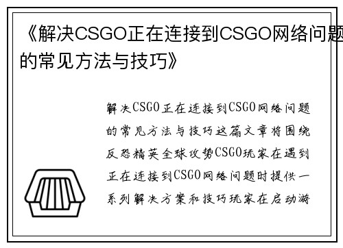 《解决CSGO正在连接到CSGO网络问题的常见方法与技巧》