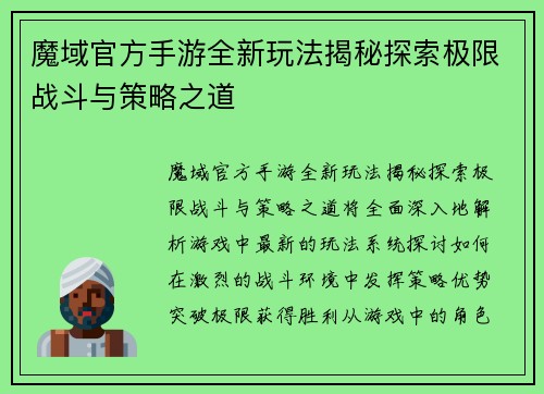 魔域官方手游全新玩法揭秘探索极限战斗与策略之道