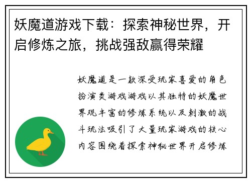 妖魔道游戏下载：探索神秘世界，开启修炼之旅，挑战强敌赢得荣耀
