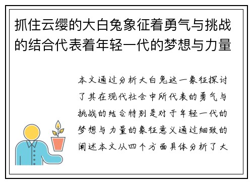 抓住云缨的大白兔象征着勇气与挑战的结合代表着年轻一代的梦想与力量