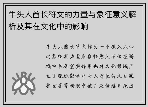 牛头人酋长符文的力量与象征意义解析及其在文化中的影响