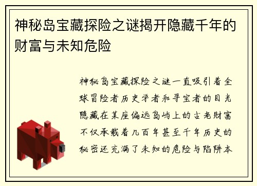 神秘岛宝藏探险之谜揭开隐藏千年的财富与未知危险