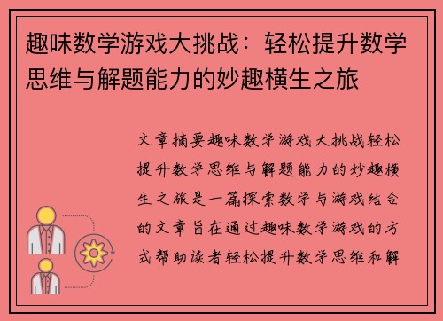 趣味数学游戏大挑战：轻松提升数学思维与解题能力的妙趣横生之旅