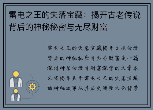 雷电之王的失落宝藏：揭开古老传说背后的神秘秘密与无尽财富